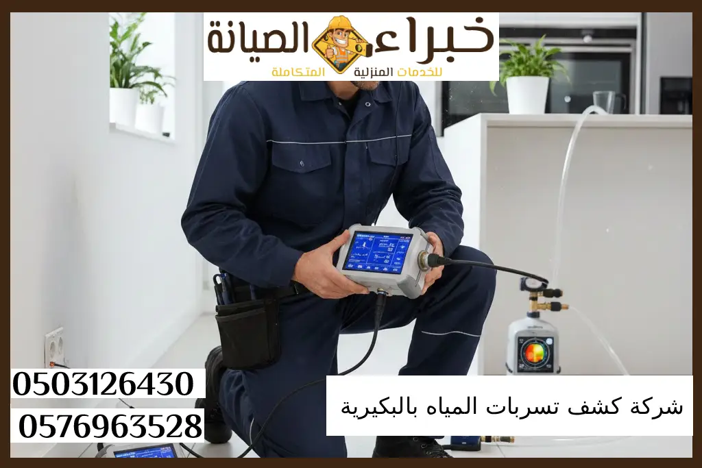 شركة كشف تسربات المياه بالبكيرية