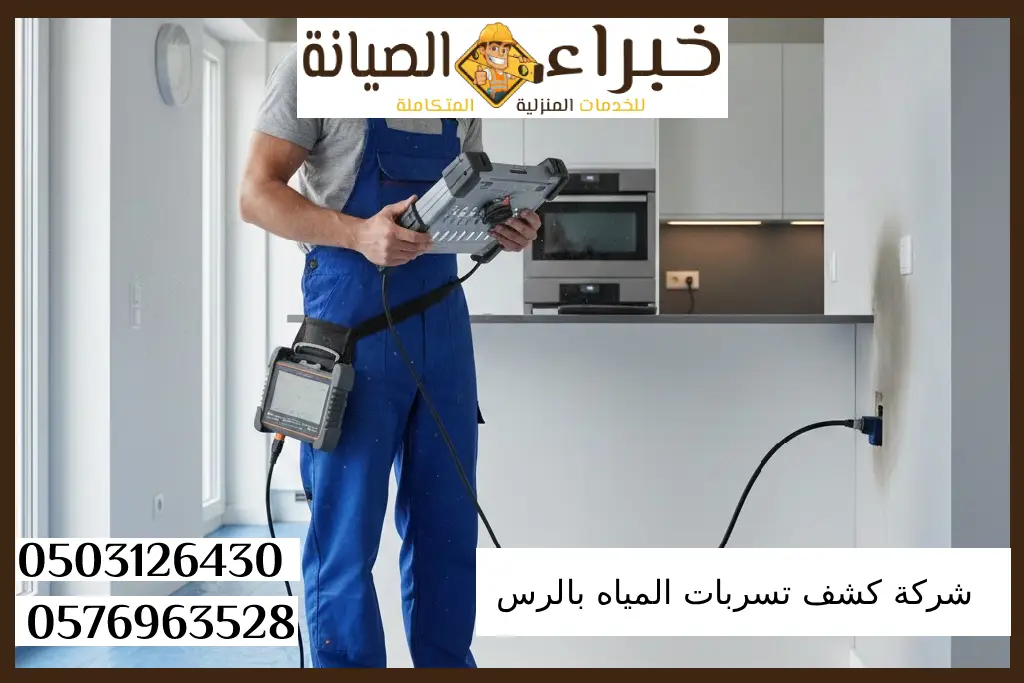 شركة كشف تسربات المياه بالرس : بدون تكسير 3 شركة كشف تسربات المياه بالرس