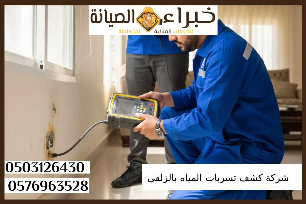 شركة كشف تسربات المياه بالزلفي
