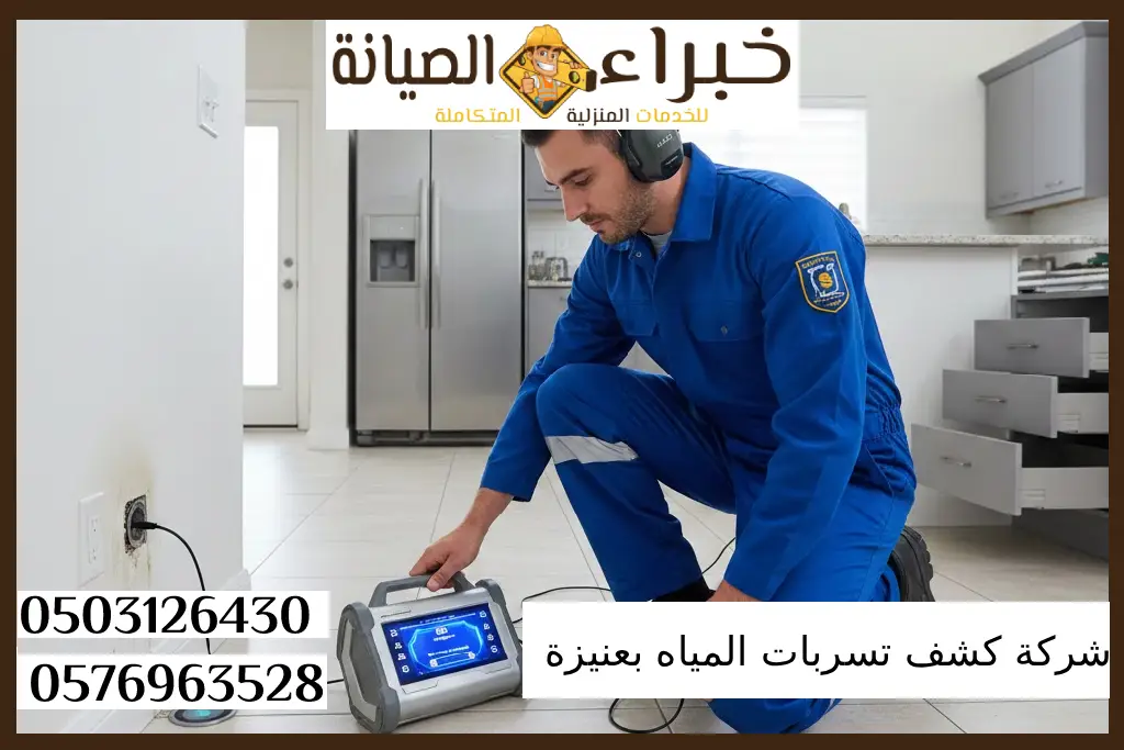 شركة كشف تسربات المياه بعنيزة