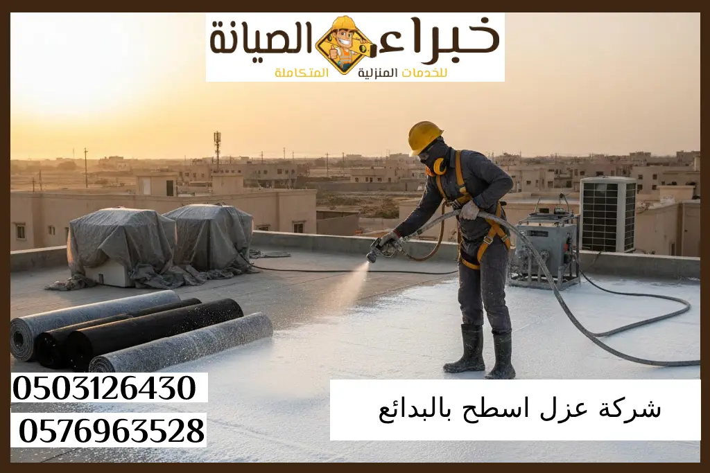 شركة عزل اسطح بالبدائع