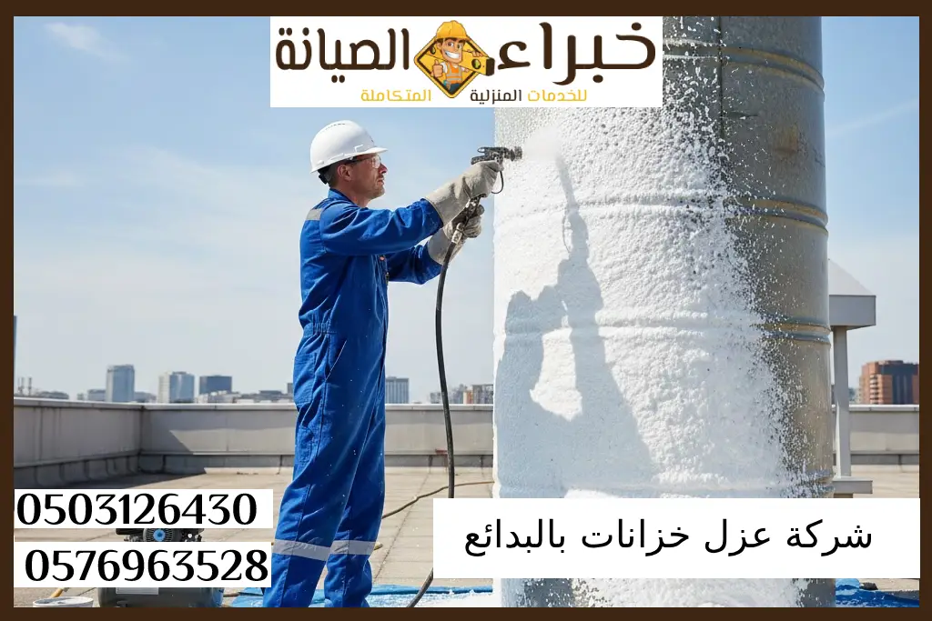 شركة عزل خزانات بالبدائع