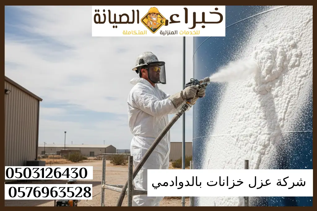 شركة عزل خزانات بالدوادمي 2 شركة عزل خزانات بالدوادمي