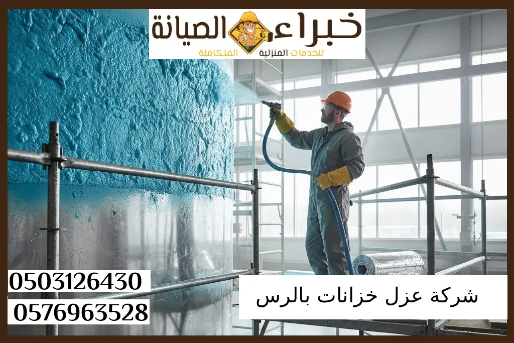 شركة عزل خزانات بالرس