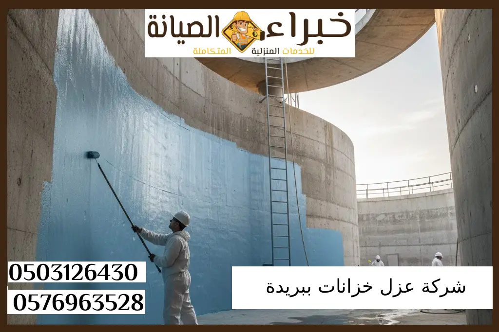 شركة عزل خزانات ببريدة