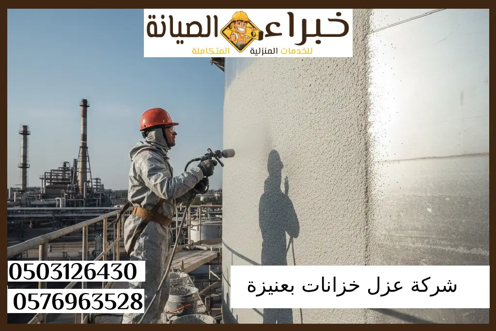 شركة عزل خزانات بعنيزة